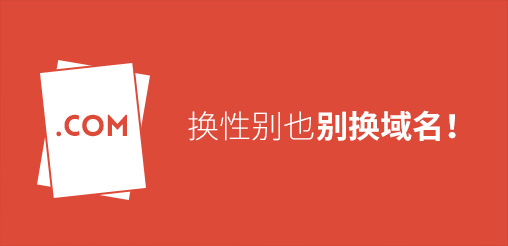 換性別也別換域名！真要換？那就看看如何將損失降到最低