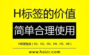 H標簽是什么SEO網(wǎng)站優(yōu)化中如何設(shè)置？