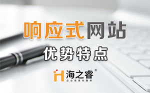 HTML5響應(yīng)式企業(yè)網(wǎng)站優(yōu)勢(shì)特點(diǎn)？