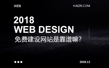 免費建設(shè)網(wǎng)站是真的嗎？靠譜嘛？