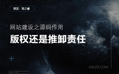 網(wǎng)站建設(shè)之您的站點程序真的有版權(quán)嘛？