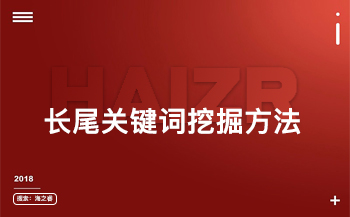 網(wǎng)站優(yōu)化之三種長尾關鍵詞挖掘方法