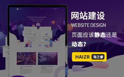 網(wǎng)站建設(shè)WEB前端頁面應該靜態(tài)還是動態(tài)？