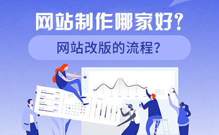 網(wǎng)站制作哪家好？網(wǎng)站改版的流程？