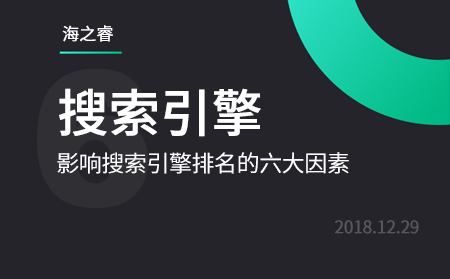 影響百度、360搜索引擎排名的六大因素