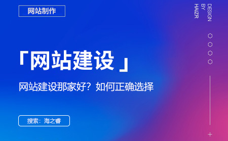 網(wǎng)站建設(shè)哪家好？選擇網(wǎng)絡(luò)公司的四大技巧