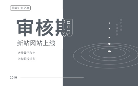 百度新站審核期需要多久及如何加快審核？