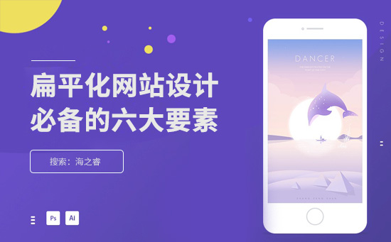 網(wǎng)站扁平化設計風格必備的六大要素