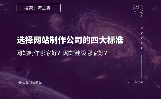 網(wǎng)站建設(shè)哪家好？選擇網(wǎng)站制作公司的四大基本標準