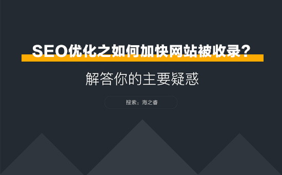 SEO優(yōu)化之如何加快網(wǎng)站被收錄？
