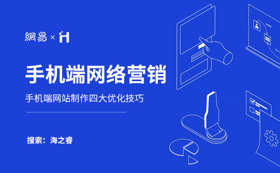 手機端網(wǎng)絡(luò)營銷需要注意的四大基本要素