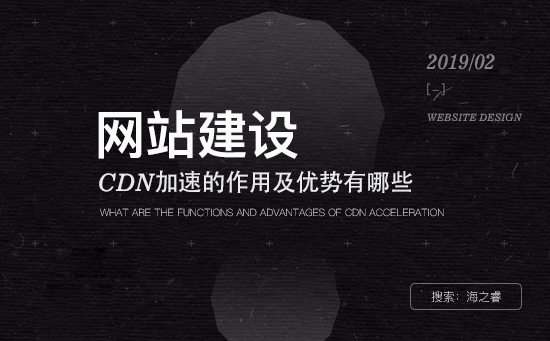 CDN加速對(duì)網(wǎng)站的作用及優(yōu)勢有哪些