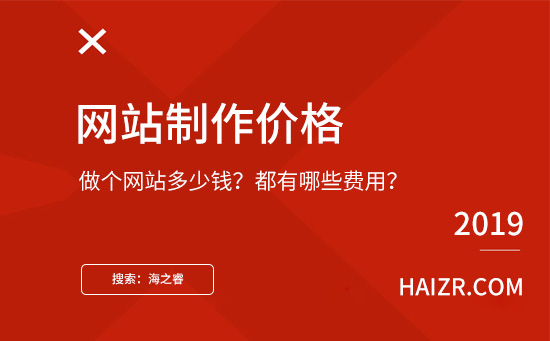 做個網(wǎng)站需要多少錢？都有哪些費用？