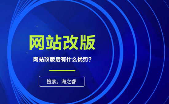 網(wǎng)站為什么要改版？改版有什么優(yōu)勢？