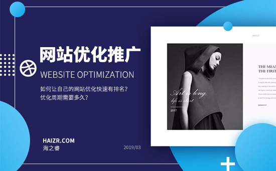 如何讓自己的網(wǎng)站優(yōu)化快速有排名？優(yōu)化周期需要多久？