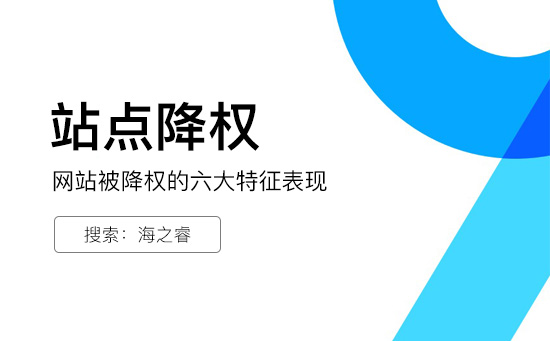 網站被降權的六大特征表現(xiàn)