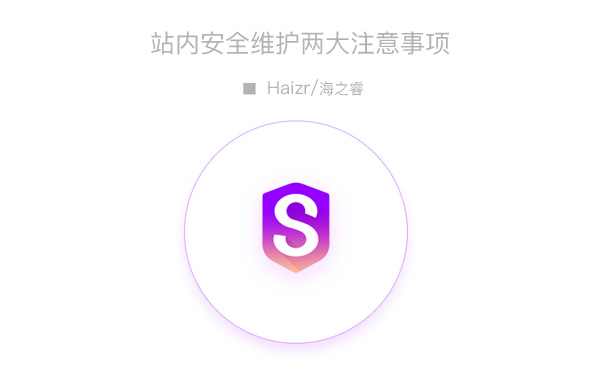 站內(nèi)安全維護兩大注意事項預防網(wǎng)站掛馬