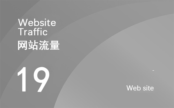 什么是網(wǎng)站流量？如何增加網(wǎng)站點擊量？