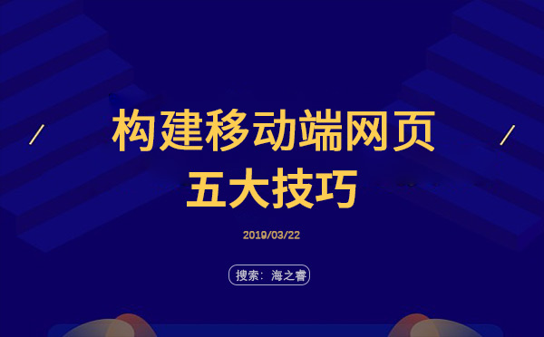構建移動端網(wǎng)頁的五大技巧