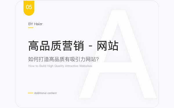 打造高品質營銷型網(wǎng)站策劃三要素