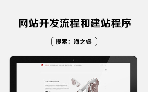 網站開發(fā)流程和建站程序