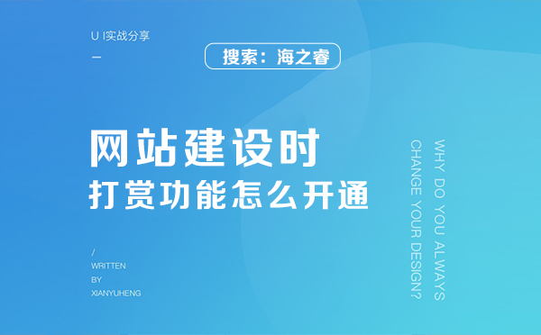 網(wǎng)站建設(shè)時的打賞功能怎么開通
