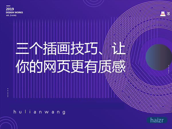 三個插畫技巧、讓你的網(wǎng)頁更有質(zhì)感