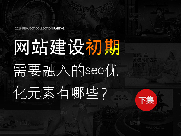 網(wǎng)站建設初期需要融入的seo優(yōu)化元素有哪些？