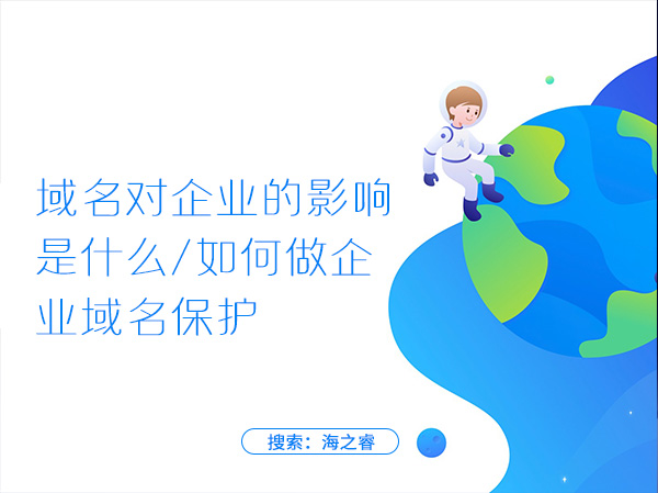 域名對企業(yè)的影響是什么，如何做企業(yè)域名保護