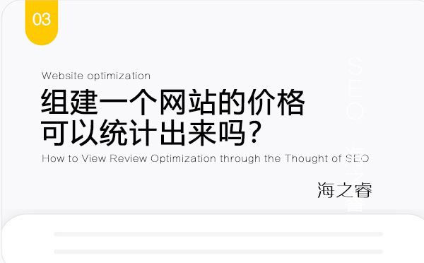 組建一個網(wǎng)站的價格可以統(tǒng)計出來嗎？