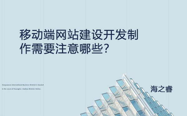 移動端網站建設開發(fā)制作需要注意哪些？