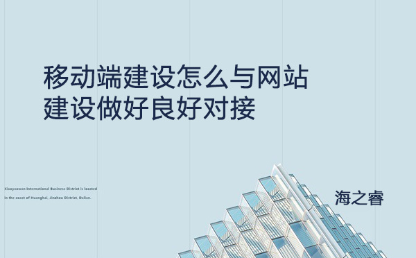 移動(dòng)端建設(shè)怎么與網(wǎng)站建設(shè)做好良好對接
