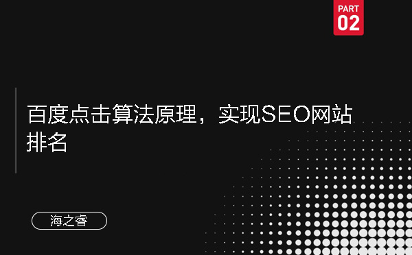 百度點(diǎn)擊算法原理，實(shí)現(xiàn)SEO網(wǎng)站排名