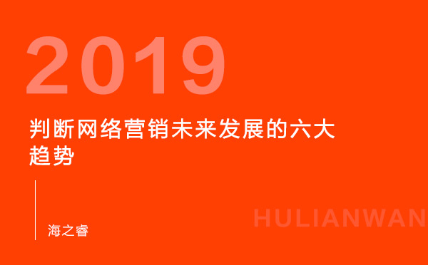 判斷網絡營銷未來發(fā)展的六大趨勢