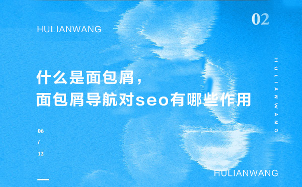 什么是面包屑，面包屑導航對seo有哪些作用