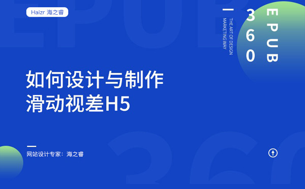 網(wǎng)站如何設(shè)計(jì)制作H5滑動視覺效果