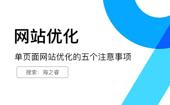單頁面網站優(yōu)化的五個注意事項