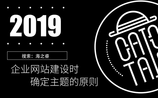 企業(yè)網(wǎng)站建設(shè)時確定主題的原則