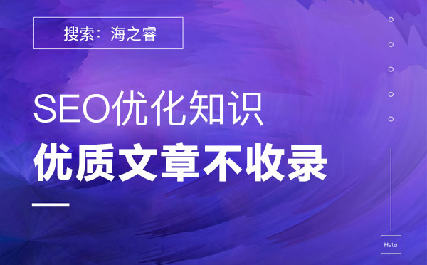 站內優(yōu)質文章不被收錄的四大原因