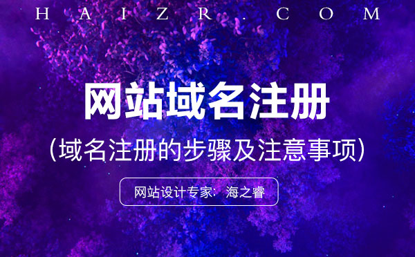 域名怎么注冊?注冊步驟及事項(xiàng)