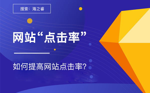 網(wǎng)站點(diǎn)擊率高的三大主要特征