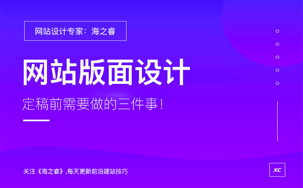 網(wǎng)站版面設計定稿前做的三件事