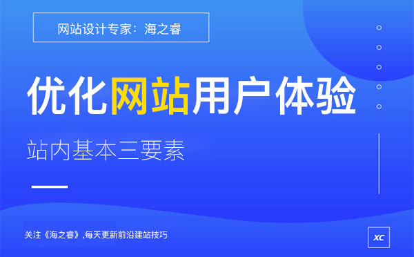 優(yōu)化網(wǎng)站用戶體驗站內(nèi)基本三要素