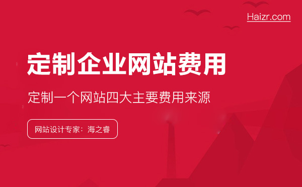 做一個企業(yè)網(wǎng)站到底要花多錢？