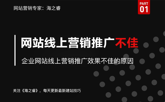 企業(yè)網(wǎng)站線上營(yíng)銷推廣效果不佳的原因