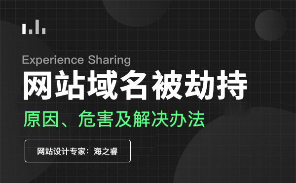 域名劫持對(duì)網(wǎng)站安全的影響及解決方法