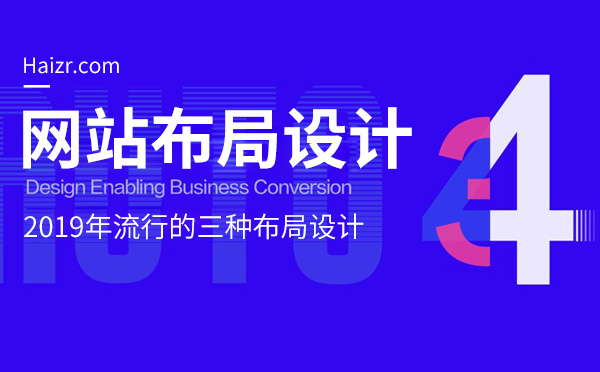 2019年流行的三種網(wǎng)站布局設計技巧