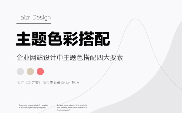 企業(yè)網(wǎng)站設計中主題色搭配四大要素