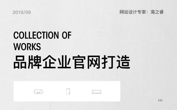 品牌型企業(yè)官網(wǎng)建設三要素