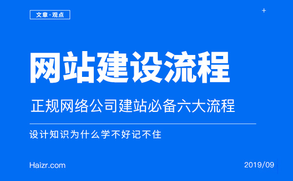 正規(guī)網絡公司建站必備六大流程